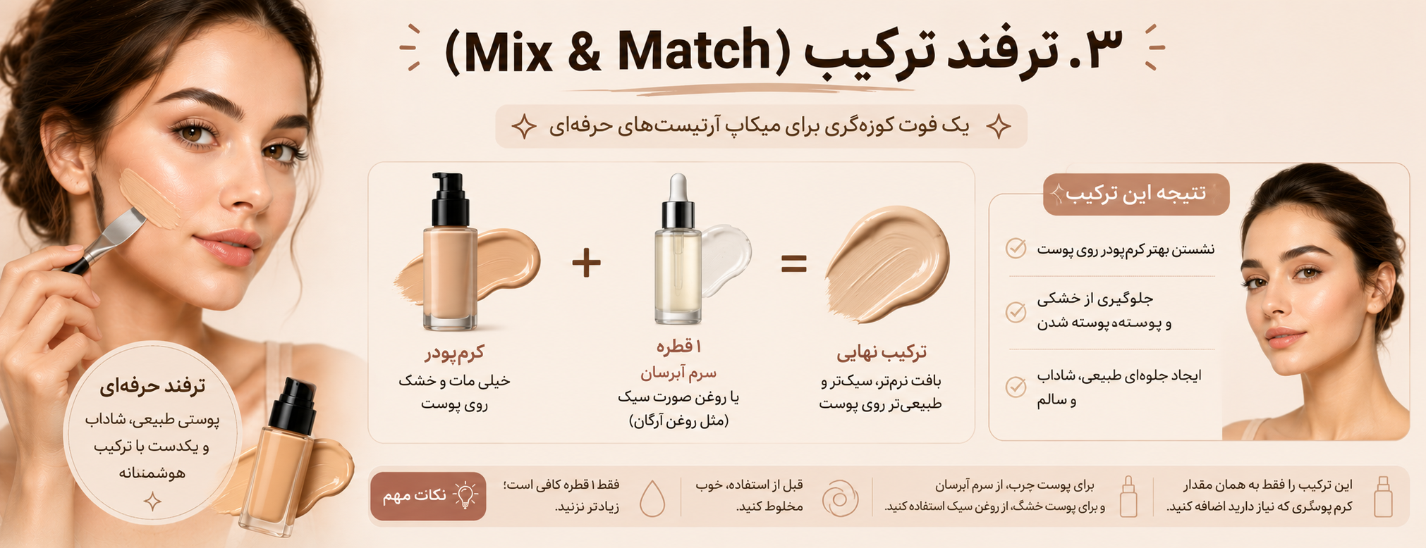 ترفند ترکیب (Mix & Match)